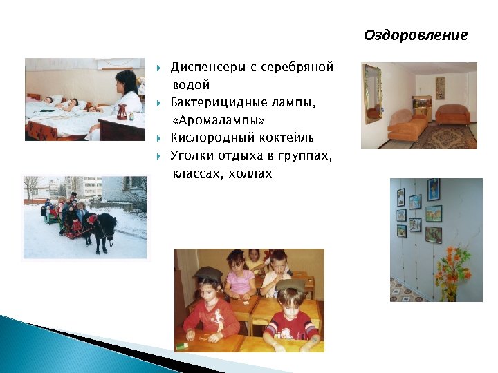 Оздоровление Диспенсеры с серебряной водой Бактерицидные лампы, «Аромалампы» Кислородный коктейль Уголки отдыха в группах,