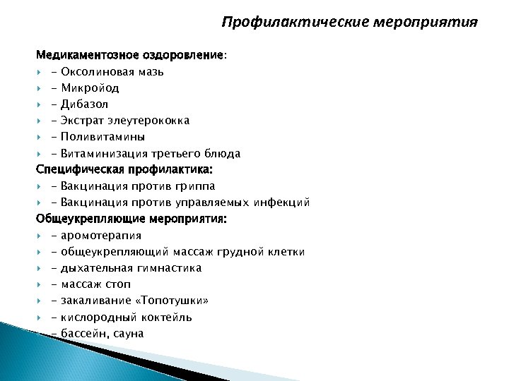 Профилактические мероприятия Медикаментозное оздоровление: - Оксолиновая мазь - Микройод - Дибазол - Экстрат элеутерококка