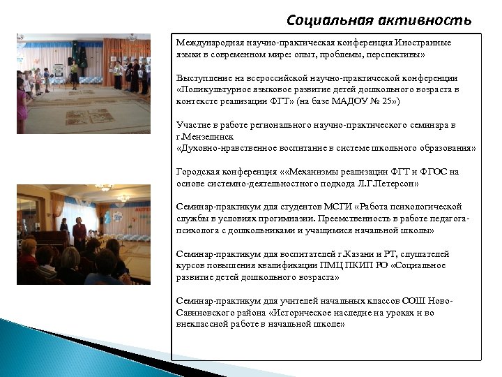 Социальная активность Международная научно-практическая конференция Иностранные языки в современном мире: опыт, проблемы, перспективы» Выступление