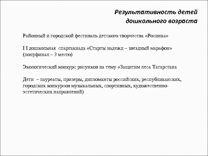 Результативность детей дошкольного возраста Районный и городской фестиваль детского творчества «Росинка» I I дошкольная