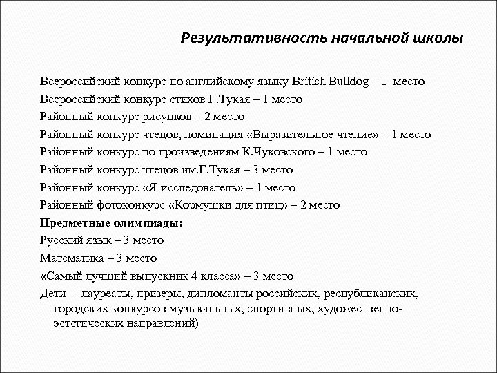 Результативность начальной школы Всероссийский конкурс по английскому языку British Bulldog – 1 место Всероссийский