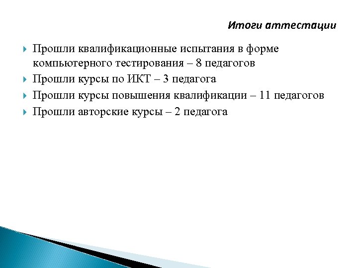 Итоги аттестации Прошли квалификационные испытания в форме компьютерного тестирования – 8 педагогов Прошли курсы