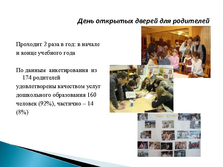 День открытых дверей для родителей Проходит 2 раза в год: в начале и конце
