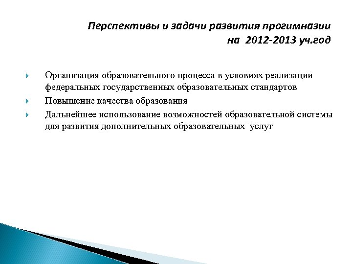 Перспективы и задачи развития прогимназии на 2012 -2013 уч. год Организация образовательного процесса в