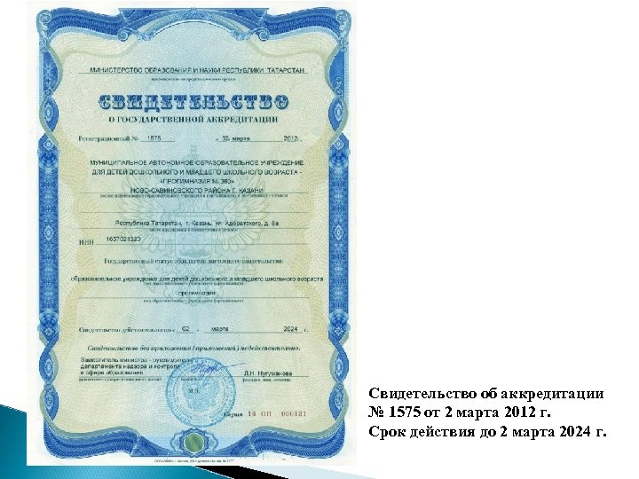 Свидетельство об аккредитации № 1575 от 2 марта 2012 г. Срок действия до 2