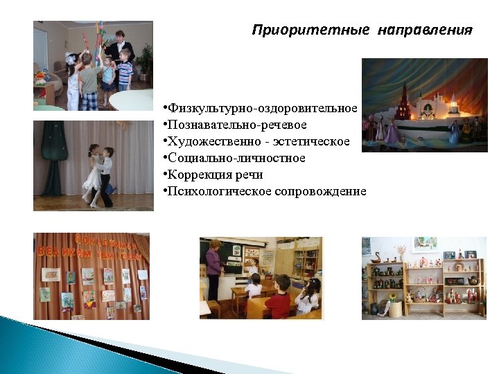 Приоритетные направления • Физкультурно-оздоровительное • Познавательно-речевое • Художественно - эстетическое • Социально-личностное • Коррекция