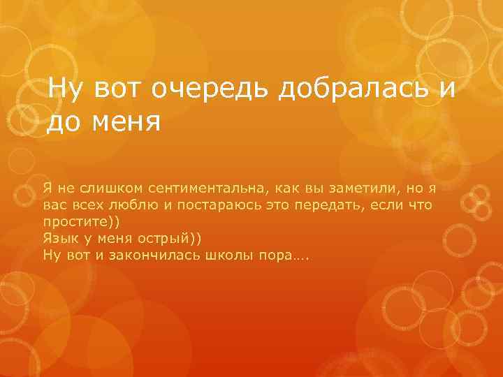 Ну вот очередь добралась и до меня Я не слишком сентиментальна, как вы заметили,