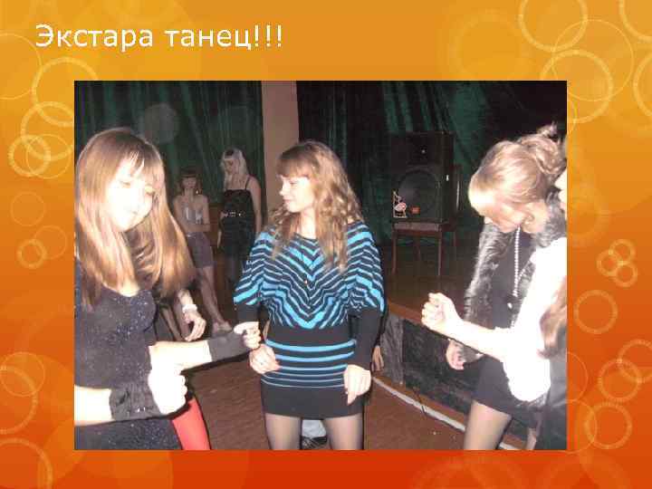 Экстара танец!!! 