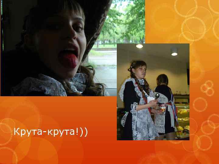 Крута-крута!)) 