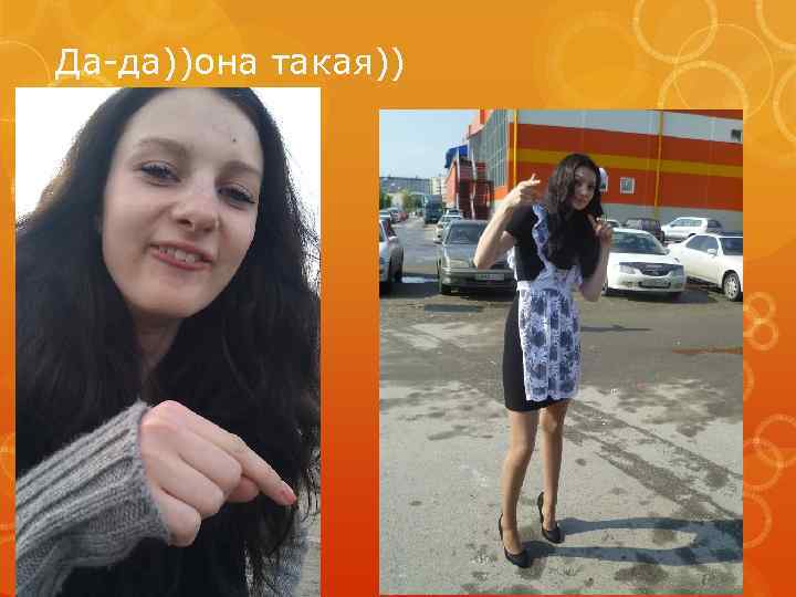 Да-да))она такая)) 