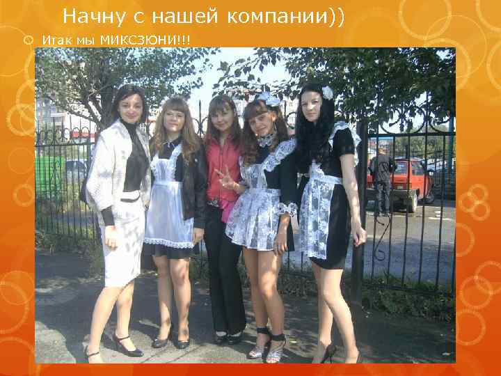 Начну с нашей компании)) Итак мы МИКСЗЮНИ!!! 