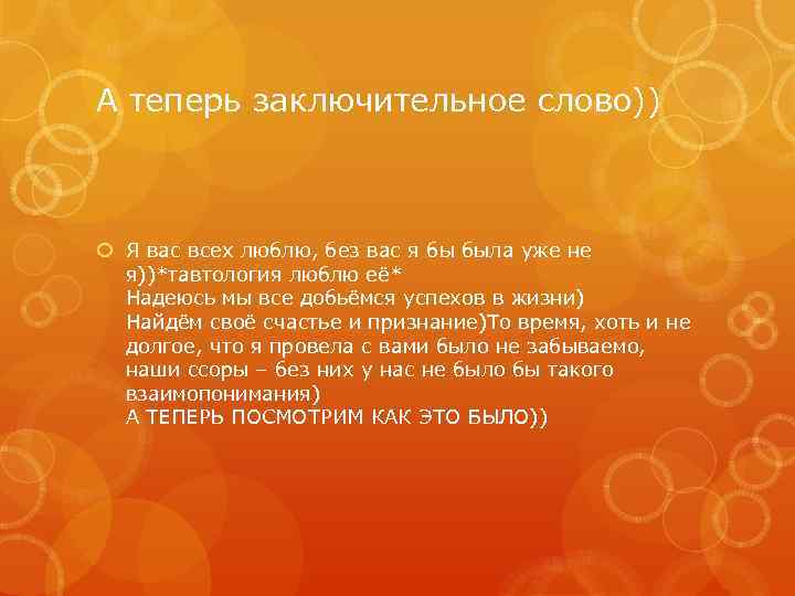 А теперь заключительное слово)) Я вас всех люблю, без вас я бы была уже