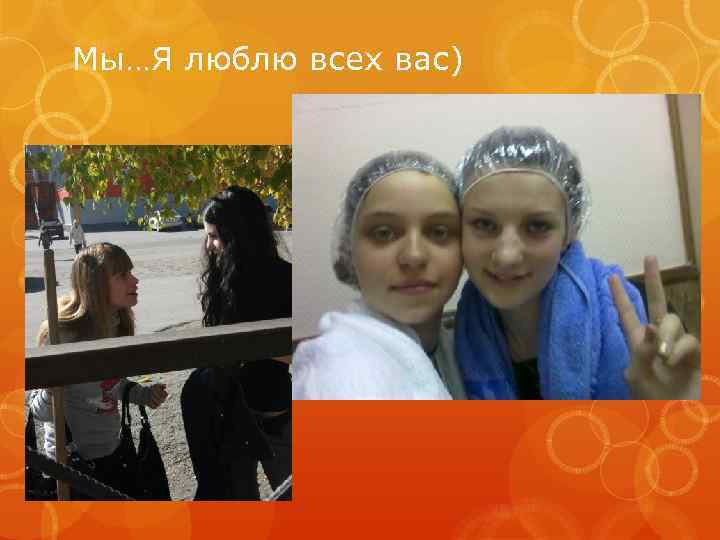 Мы…Я люблю всех вас) 