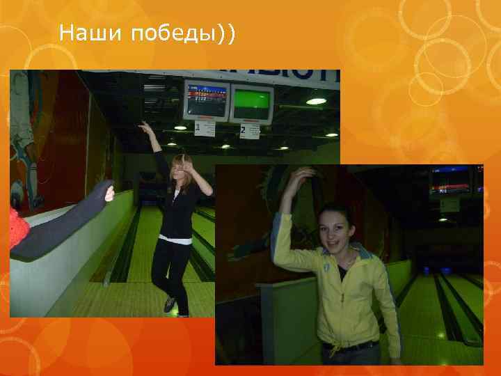 Наши победы)) 