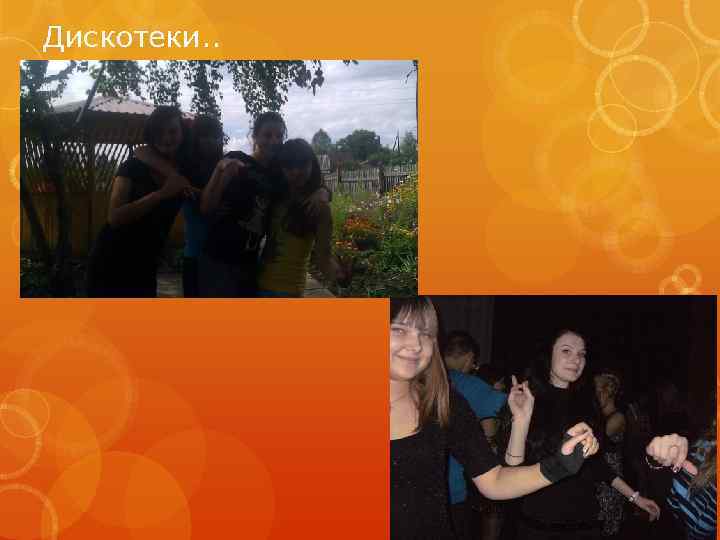 Дискотеки. . 