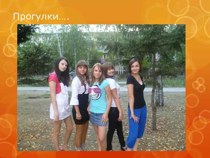 Прогулки…. 