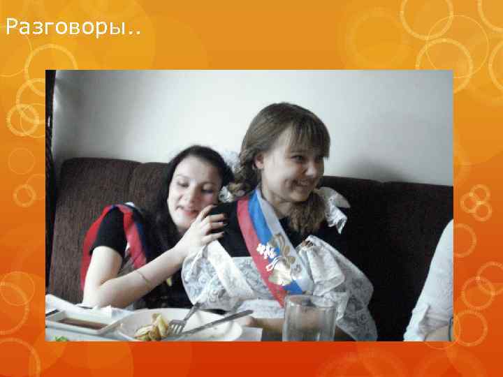 Разговоры. . 