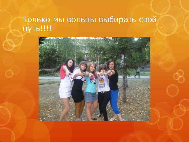 Только мы вольны выбирать свой путь!!!! 