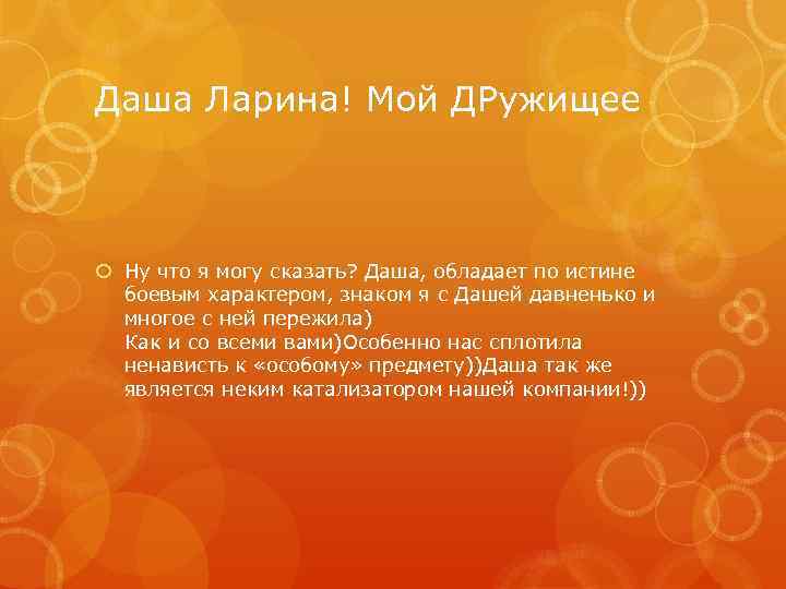 Даша Ларина! Мой ДРужищее Ну что я могу сказать? Даша, обладает по истине боевым