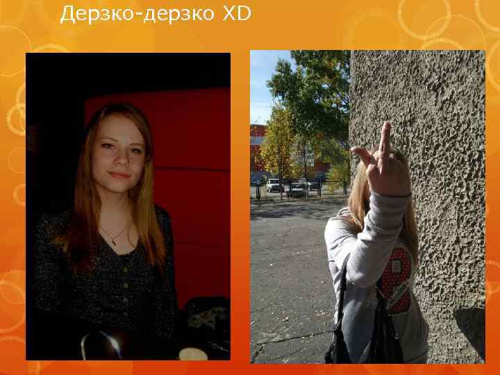 Дерзко-дерзко XD 