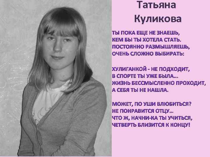 Татьяна Куликова 