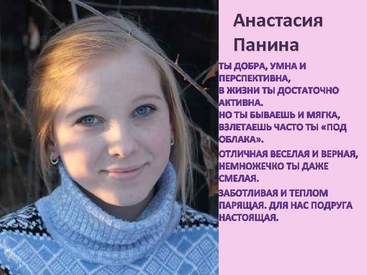 Анастасия Панина 