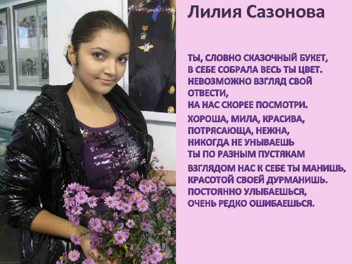 Лилия Сазонова 