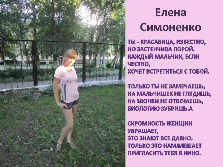 Елена Симоненко 