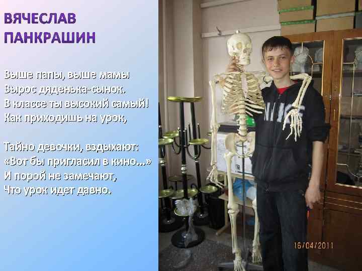 Выше папы, выше мамы Вырос дяденька-сынок. В классе ты высокий самый! Как приходишь на