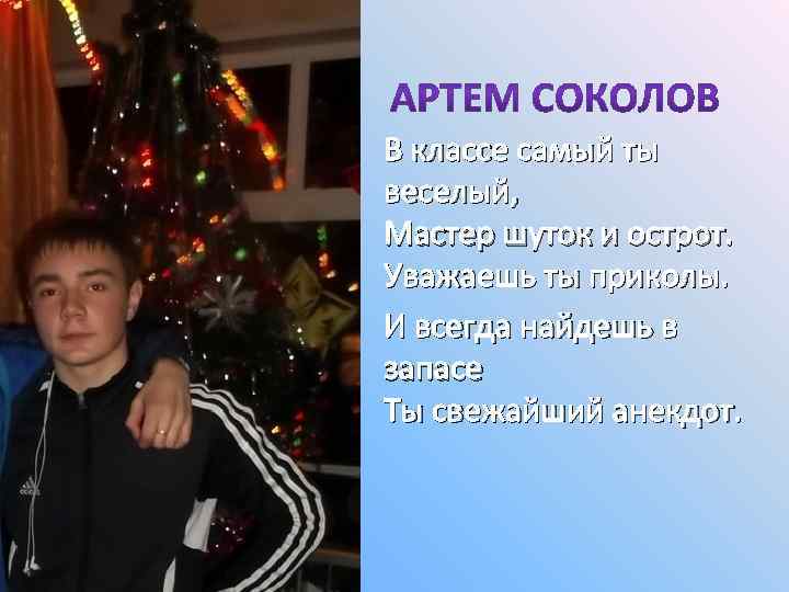 В классе самый ты веселый, Мастер шуток и острот. Уважаешь ты приколы. И всегда