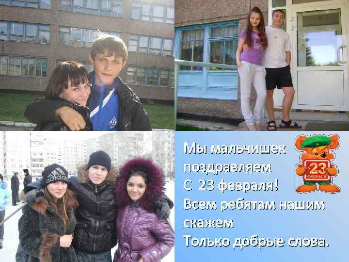 Мы мальчишек поздравляем С 23 февраля! Всем ребятам нашим скажем Только добрые слова. 