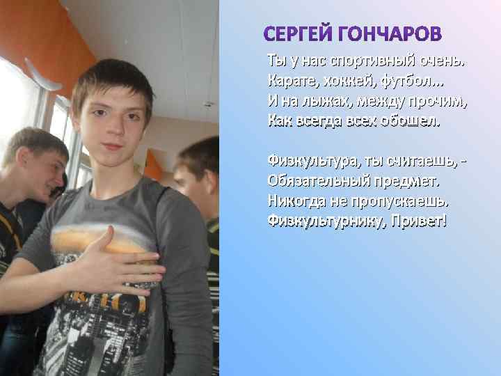 Ты у нас спортивный очень. Карате, хоккей, футбол. . . И на лыжах, между