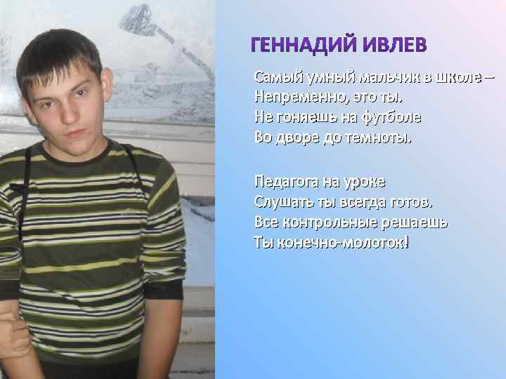 Самый умный мальчик в школе – Непременно, это ты. Не гоняешь на футболе Во