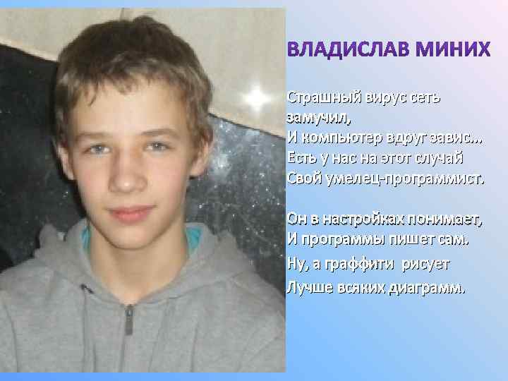 Страшный вирус сеть замучил, И компьютер вдруг завис. . . Есть у нас на
