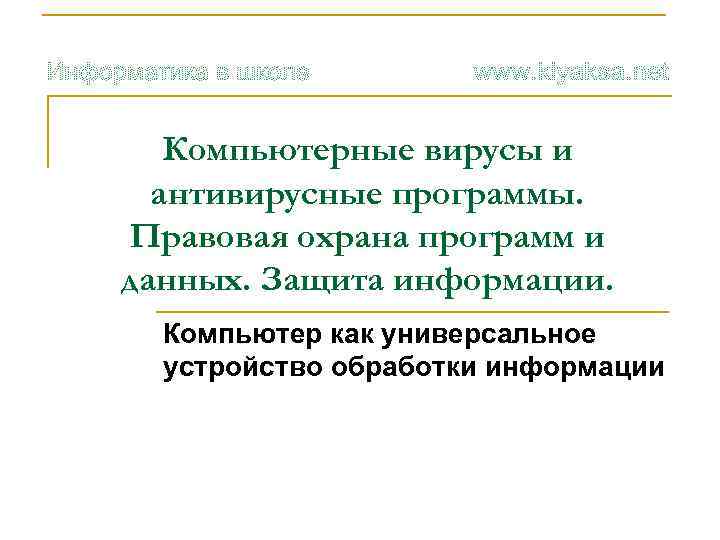 Компьютерные вирусы и антивирусные программы. Правовая охрана программ и данных. Защита информации. Компьютер как