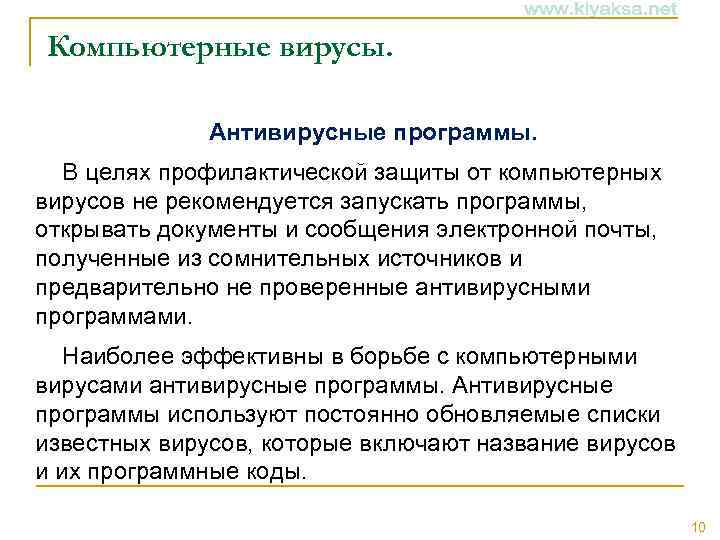 Компьютерные вирусы. Антивирусные программы. В целях профилактической защиты от компьютерных вирусов не рекомендуется запускать
