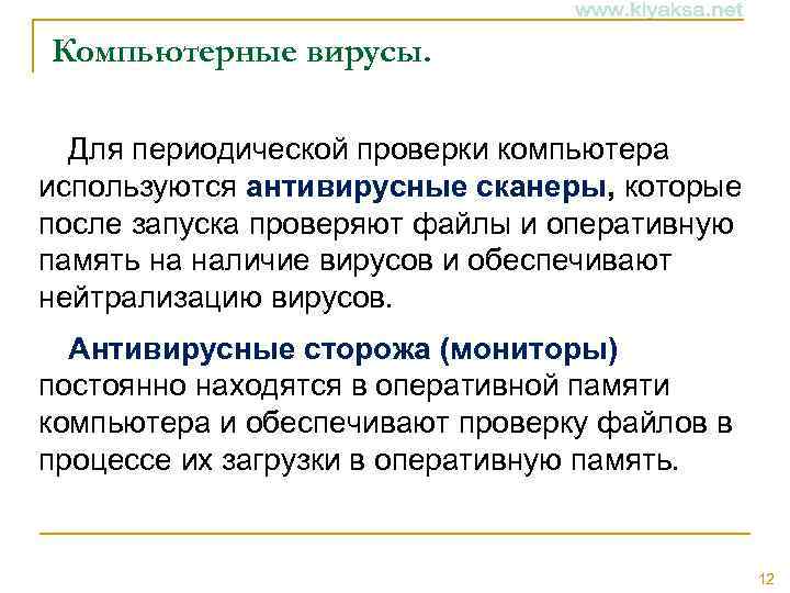 Компьютерные вирусы. Для периодической проверки компьютера используются антивирусные сканеры, которые после запуска проверяют файлы