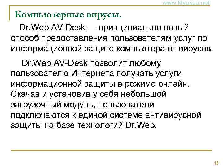 Компьютерные вирусы. Dr. Web AV Desk — принципиально новый способ предоставления пользователям услуг по