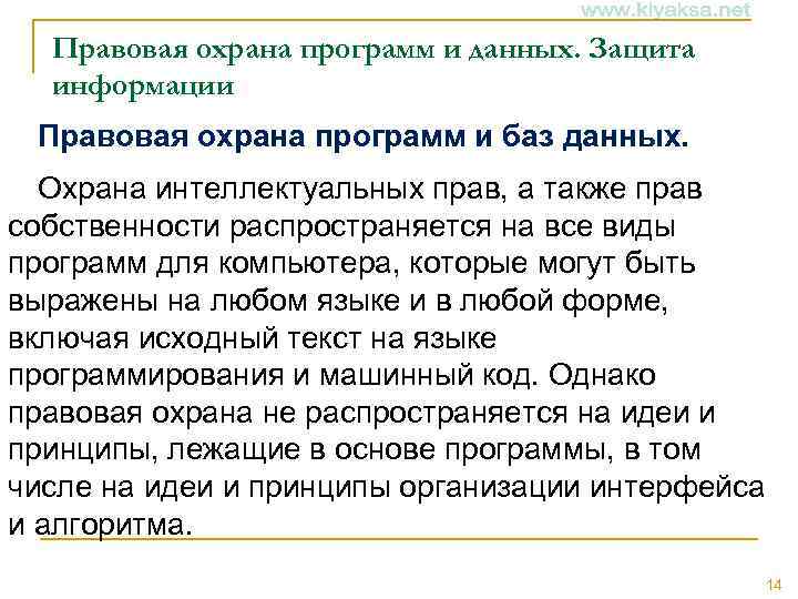 Правовая охрана программ и данных. Защита информации Правовая охрана программ и баз данных. Охрана