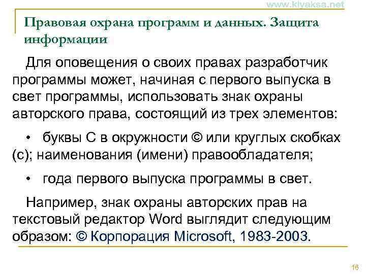 Правовая охрана программ и данных. Защита информации Для оповещения о своих правах разработчик программы