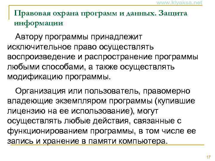 Правовая охрана программ и данных. Защита информации Автору программы принадлежит исключительное право осуществлять воспроизведение
