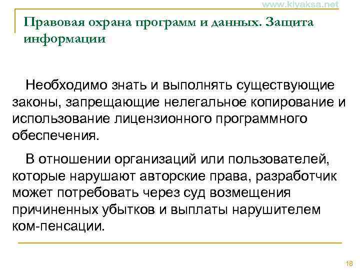 Правовая охрана программ и данных. Защита информации Необходимо знать и выполнять существующие законы, запрещающие