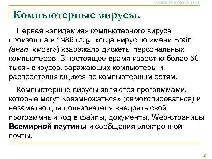 Компьютерные вирусы. Первая «эпидемия» компьютерного вируса произошла в 1986 году, когда вирус по имени