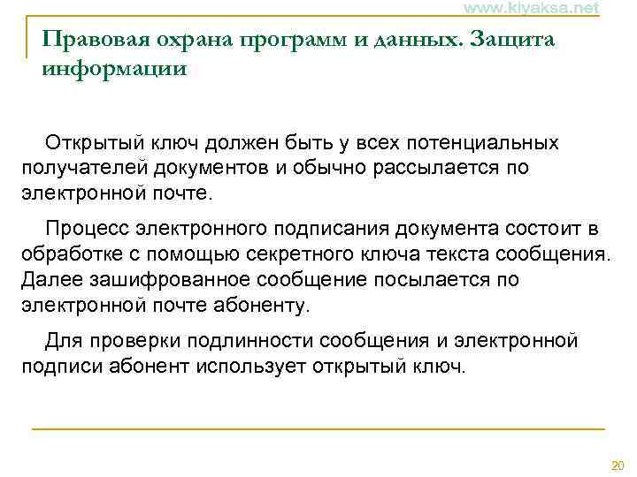 Правовая охрана программ и данных. Защита информации Открытый ключ должен быть у всех потенциальных