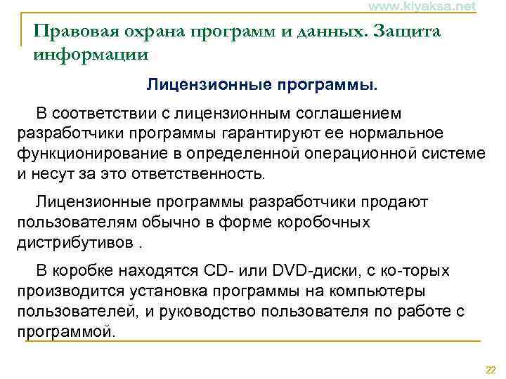 Правовая охрана программ и данных. Защита информации Лицензионные программы. В соответствии с лицензионным соглашением