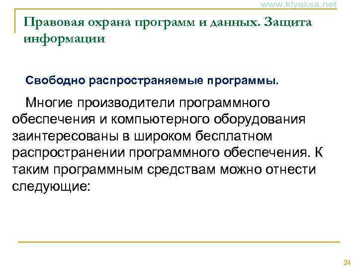 Правовая охрана программ и данных. Защита информации Свободно распространяемые программы. Многие производители программного обеспечения