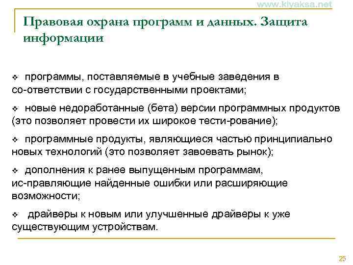 Правовая охрана программ и данных. Защита информации программы, поставляемые в учебные заведения в со