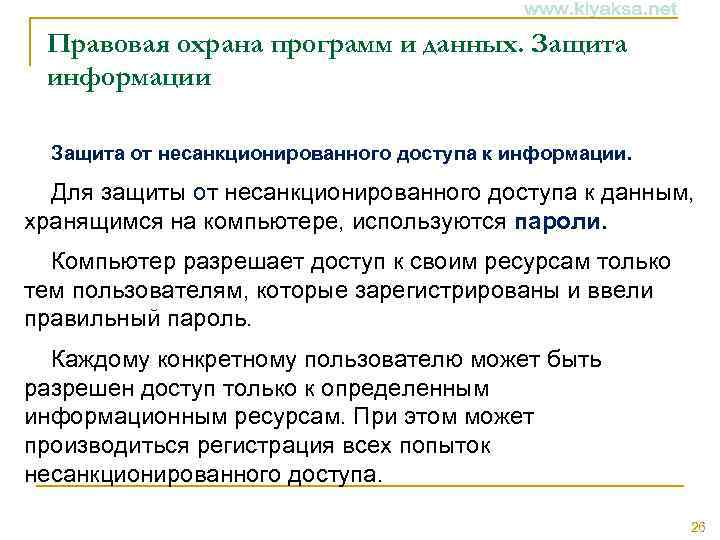 Правовая охрана программ и данных. Защита информации Защита от несанкционированного доступа к информации. Для