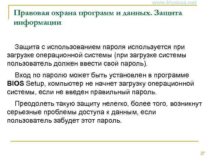 Правовая охрана программ и данных. Защита информации Защита с использованием пароля используется при загрузке