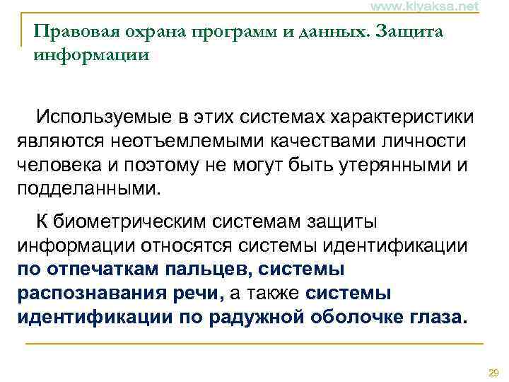 Правовая охрана программ и данных. Защита информации Используемые в этих системах характеристики являются неотъемлемыми